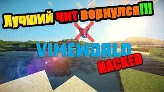 Лучший чит на VimeWorld снова вернулся!!! [VimCheat] (KillAura, ESP, Fly...)