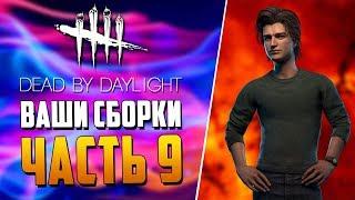 Dead by Daylight - НЕ УНЕСЕШЬ - БИЛД ПОДПИСЧИКА - ЧАСТЬ 9.