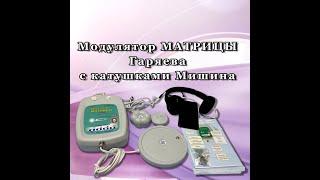 ВИДЕОИНСТРУКЦИЯ : МОДУЛЯТОР МАТРИЦЫ ГАРЯЕВА С КАТУШКАМИ МИШИНА. VIDEO INSTRUCTION GARYAEV MODULATOR.