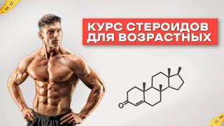 Курс стероидов кому за 40