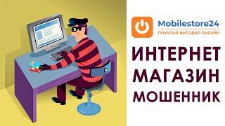 Интернет магазины мошенники - fomba, mobilefon, mobilestore24 | Отзывы и обзор