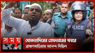 উবায়দুল মোকতাদিরের উপযুক্ত বিচার চাইলেন ব্রাহ্মণবাড়িয়াবাসী | Ex-housing Minister Obaidul Moktadir