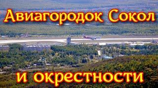 Магаданская область 2021. Сокол