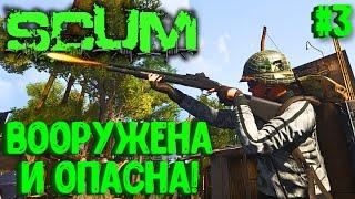 ВООРУЖЕНА И ОПАСНА!!! СОЛО ВЫЖИВАНИЕ НА ПВП СЕРВЕРЕ SCUM! #3