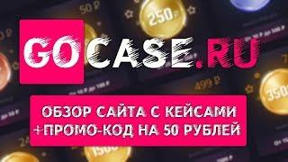 НОВЫЕ КЕЙСЫ С ДЕНЬГАМИ GO-CASE.RU + КОД НА 10 РУБЛЕЙ