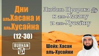 Любовь Пророка ﷺ к аль-Хасану и аль-Хусейну (12-30)