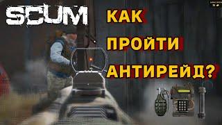 SCUM - Онлайн рейд базы с с4 и гранатами | Как зарейдить антирейд базу??