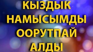 АЯЛЫ болсода КЫЗДЫГЫМДЫ ага АРНАДЫМ // Жүрөк сырлары