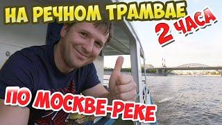 Прогулка на речном трамвайчике по Москве-реке