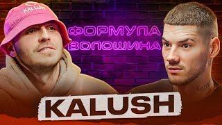 Калуш - про залежність від наркотиків, Левів на Джипі та всю правду про Євробачення