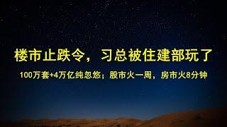 楼市止跌回稳？习总被住建部玩了；100万套棚改，4万亿纯属忽悠；股市火一周，房市火了一个发布会。