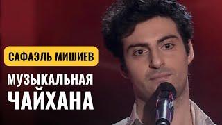 МУЗЫКАЛЬНАЯ ЧАЙХАНА | Сафаэль Мишиев