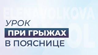 Урок при ГРЫЖАХ в пояснице.