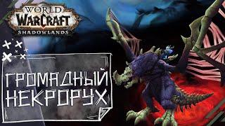 Громадный некрорух [МАУНТ] Резервуар чудовищ - WoW Shadowlands [КАК ПОЛУЧТЬ?]