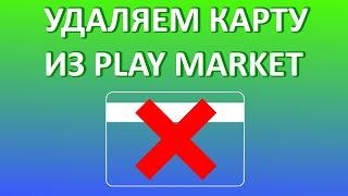 Как удалить карту из Гугл Плей (Play Market)?