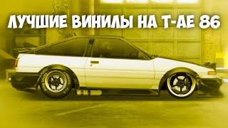 ЛУЧШИЕ ВИНИЛЫ НА T-AE 86 | УЛИЧНЫЕ ГОНКИ