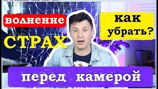 Как побороть страх перед камерой  | Как  полюбить себя  в кадре | Советы от актёра