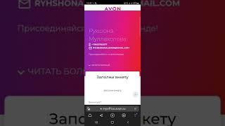 Avon/ Тарзи регистрация дар  Эйвон /Регистрация в компании по реферальной ссылке  на таджикском язык