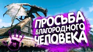 Skyrim. Слава Ситису!