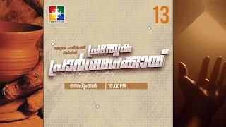 പ്രത്യേക പ്രാർത്ഥനക്കായ് || POWERVISION TV || 13.09.2024 || NIGHT SESSION || DAY-1184