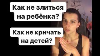 Как не злиться на ребенка? Как перестать кричать на детей? Как не срывать злость на ребенка?