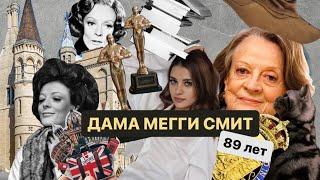 Мегги Смит. Что значит носить титул ДАМА