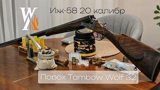 Порох TAMBOV WOLF 32  для ИЖ-58 20 калибра