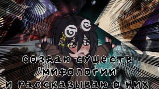 |СОЗДАЮ СУЩЕСТВ ИЗ МИФОЛОГИИ И РАССКАЗЫВАЮ О НИХ| •|КИЦУНЭ|• Gacha Club