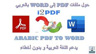 تحويل ملفات PDF بالعربية إلى ملفات Word بدقة ودون أخطاء: موقع I2PDF