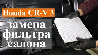 Замена фильтра салона Хонда СРВ 3