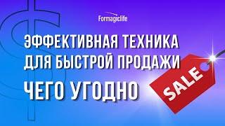 КАК БЫСТРО ПРОДАТЬ ЧТО УГОДНО? ЭФФЕКТИВНАЯ ТЕХНИКА ДЛЯ ПРОДАЖИ. ЗАЯВЛЕНИЕ ВСЕЛЕННОЙ НА ПРОДАЖУ