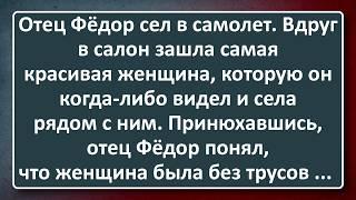 Отец Фёдор в Самолёте! Сборник Анекдотов Синего Предела №213