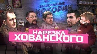 Хованский о Нойз МС, Поперечный, Усачев