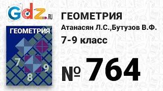 № 764 - Геометрия 7-9 класс Атанасян