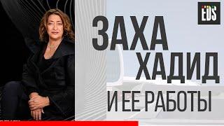 Заха Хадид и ее работы