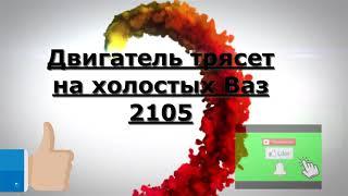 Двигатель трясет на холостых Ваз 2105