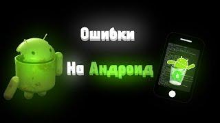 ОШИБКИ НА ANDROID/Андроид