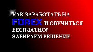 Как заработать на FOREX и обучиться бесплатно? Забираем решение