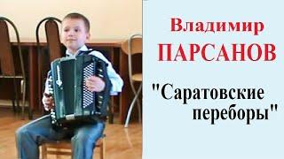 Владимир ПАРСАНОВ -10 лет А.Кузнецов "Саратовские переборы"