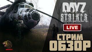 СТРИМ ОБЗОР - DAYZ - PVE СЕРВЕР: ANOMALY STALKER PVE 2.