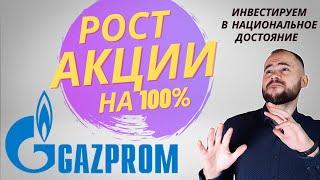 Акции Газпрома. +100% за год. Стоит ли инвестировать?