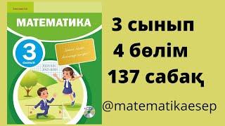 137 сабақ. Математика 3 сынып. 4-бөлім