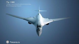 Ту-160 "Белый лебедь стратегического назначения.