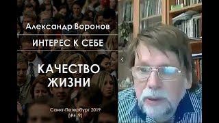 Интерес к себе (419) Александр Воронов о качестве жизни