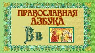 Православная Азбука.  Буква "В"