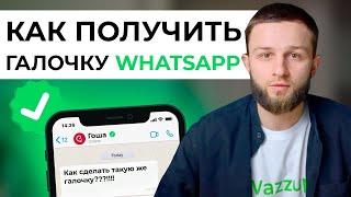 Как подтвердить учётную запись WhatsApp и ПОЛУЧИТЬ зелёную галочку