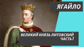 Ягайло - Великий князь Литовский, часть 1