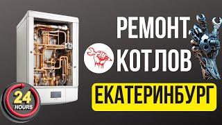 Ремонт котлов Екатеринбург 24ч / Ремонт котла Екатеринбург / Ремонт газового котла в Екатеринбурге.