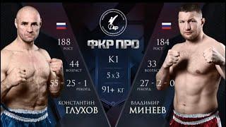 ВОЛЖАНИН против ЛАЧПЛЕСИСА! Владимир Минеев vs. Константин Глухов / Mineev vs. Glukhov / ФКР ПРО