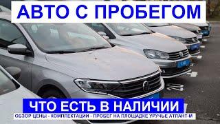 Что есть в наличии? Авто с пробегом обзор площадки Уручье: цены, комплектации, состояние авто